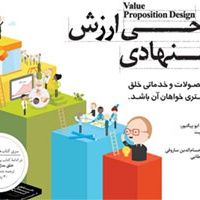 طراحی ارزش پیشنهادی